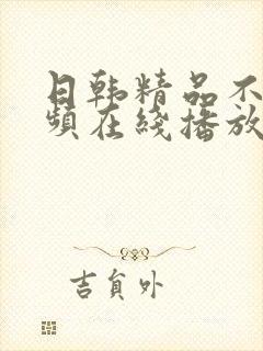 日韩精品不卡视频在线播放