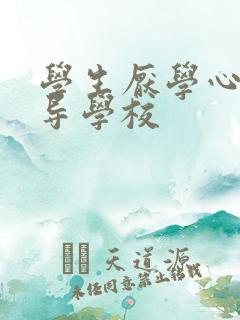 学生厌学心理辅导学校