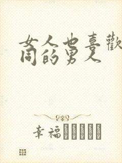 女人也喜欢和不同的男人