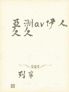 亚洲av伊人久久久