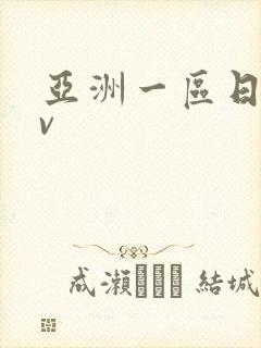 亚洲一区日韩av