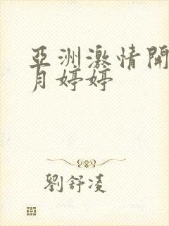 亚洲激情开心五月婷婷