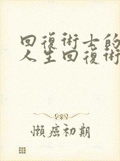 回复术士的重启人生回复术士的重启人生