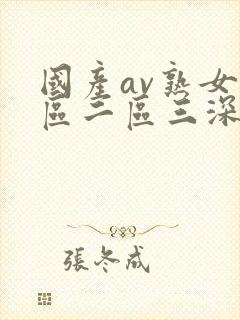 国产av熟女一区二区三深爱网