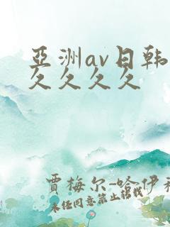 亚洲av日韩久久久久久