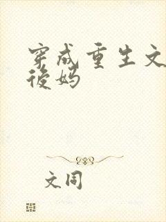 穿成重生文男主后妈