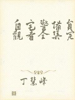 自宅警备员免费观看全集完整版