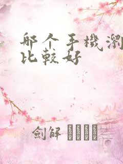 哪个手机浏览器比较好