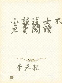 小说道士不好惹免费阅读