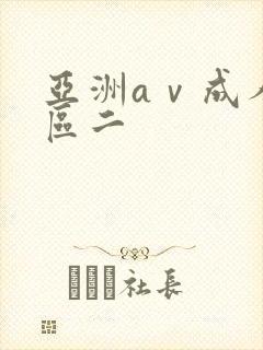 亚洲aⅴ成人一区二