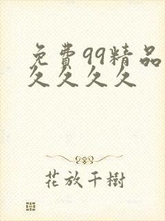 免费99精品久久久久久