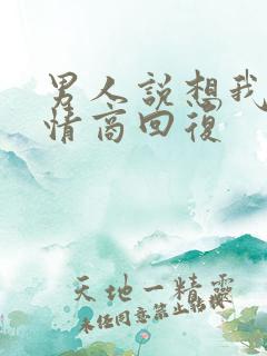 男人说想我不高情商回复