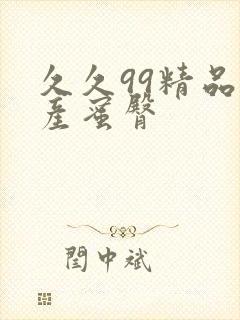 久久99精品国产蜜臀