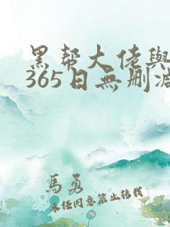 黑帮大佬与我的365日无删减在线观看