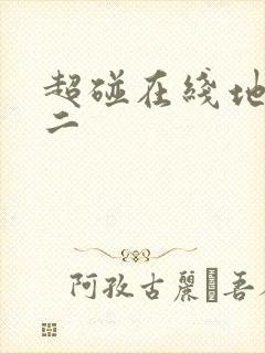 超碰在线地址一二