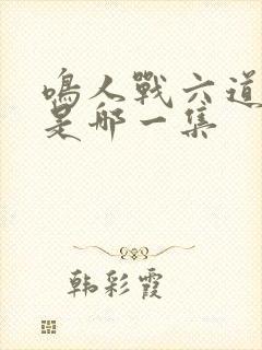 鸣人战六道佩恩是哪一集