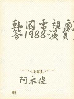 韩国电视剧请回答1988演员表
