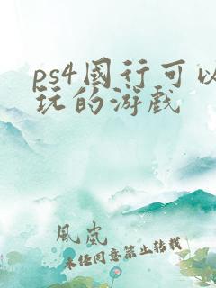 ps4国行可以玩的游戏