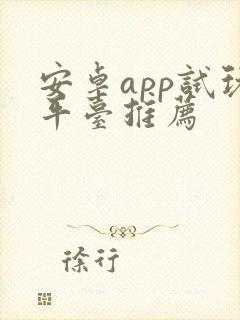 安卓app试玩平台推荐