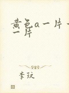 黄色a一片一级一片