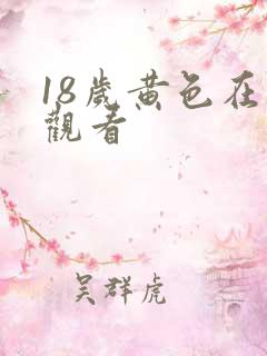 18岁黄色在线观看