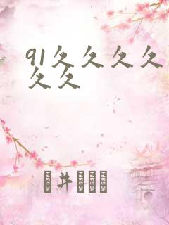 91久久久久久久久