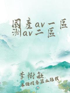 国产av一区亚洲av二区