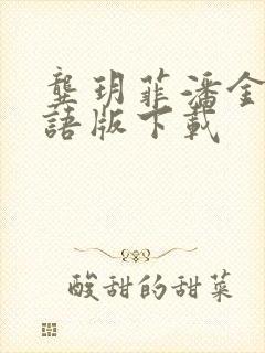 龚玥菲潘金莲国语版下载