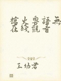 枪火粤语无删减在线观看