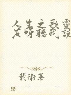 人生之歌灵歌朋友呀听我说