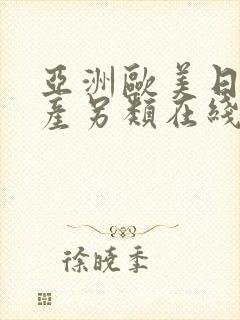 亚洲欧美日韩国产另类在线