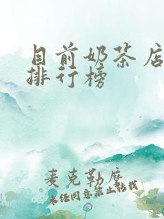 目前奶茶店品牌排行榜