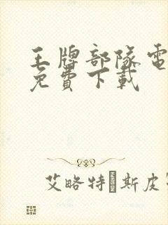 王牌部队电视剧免费下载