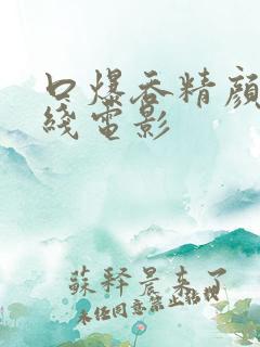 口爆吞精颜射在线电影