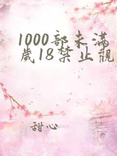 1000部未满岁18禁止观看免费