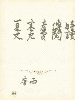 夏寒彦傅时念全文免费阅读最新章节