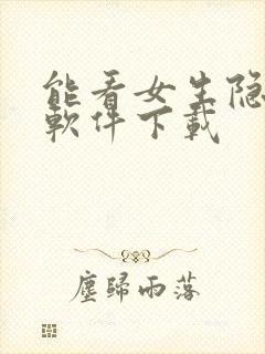 能看女生隐私的软件下载