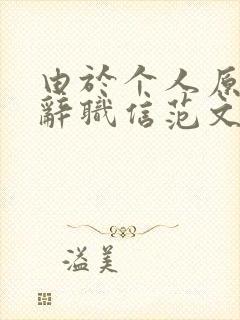 由于个人原因的辞职信范文