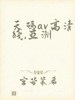 天码av高清无线,亚洲