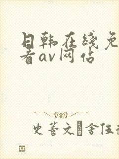 日韩在线免费观看av网站