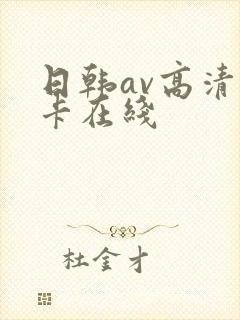 日韩av高清不卡在线