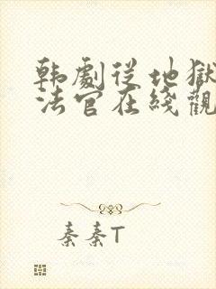 韩剧从地狱来的法官在线观看