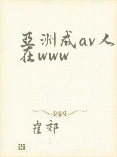 亚洲成av人片在www