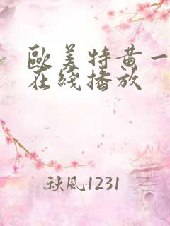 欧美特黄一级片在线播放