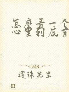 怎么看一个女人心里到底有没有你