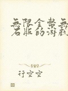 无限金币无限钻石版的游戏,大全