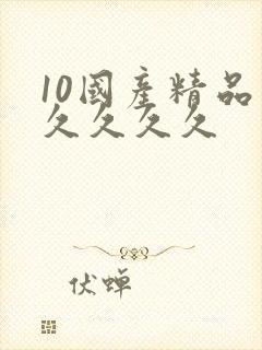 10国产精品久久久久久