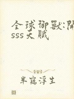 全球御兽:开局sss天赋