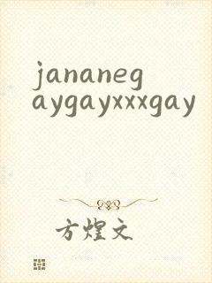 jananegaygayxxxgay
