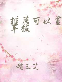 推荐可以画画的平板